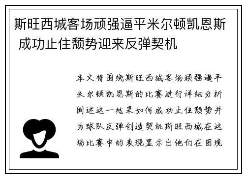 斯旺西城客场顽强逼平米尔顿凯恩斯 成功止住颓势迎来反弹契机