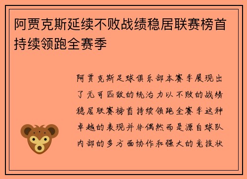 阿贾克斯延续不败战绩稳居联赛榜首持续领跑全赛季