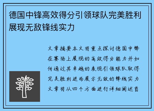 德国中锋高效得分引领球队完美胜利展现无敌锋线实力