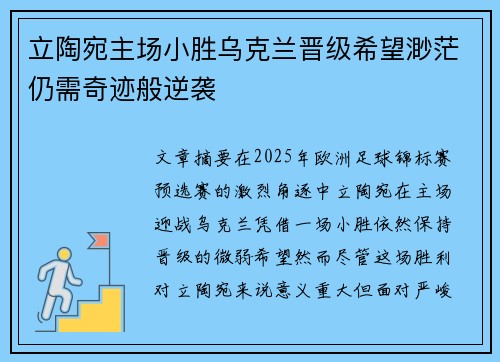 立陶宛主场小胜乌克兰晋级希望渺茫仍需奇迹般逆袭