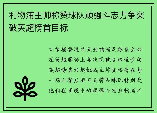 利物浦主帅称赞球队顽强斗志力争突破英超榜首目标