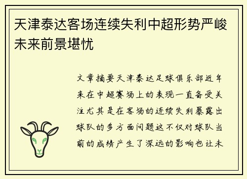 天津泰达客场连续失利中超形势严峻未来前景堪忧
