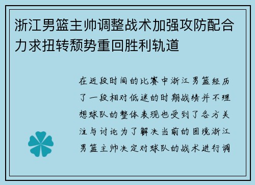 浙江男篮主帅调整战术加强攻防配合力求扭转颓势重回胜利轨道