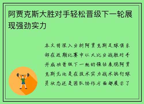 阿贾克斯大胜对手轻松晋级下一轮展现强劲实力