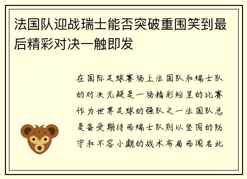 法国队迎战瑞士能否突破重围笑到最后精彩对决一触即发