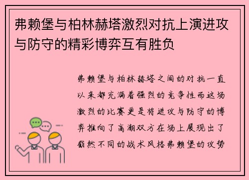 弗赖堡与柏林赫塔激烈对抗上演进攻与防守的精彩博弈互有胜负