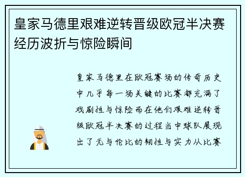 皇家马德里艰难逆转晋级欧冠半决赛经历波折与惊险瞬间