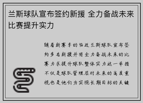 兰斯球队宣布签约新援 全力备战未来比赛提升实力