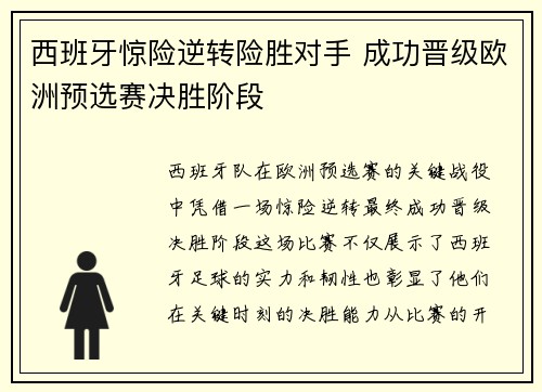 西班牙惊险逆转险胜对手 成功晋级欧洲预选赛决胜阶段