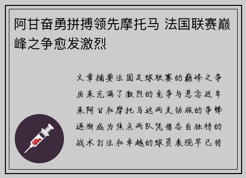 阿甘奋勇拼搏领先摩托马 法国联赛巅峰之争愈发激烈