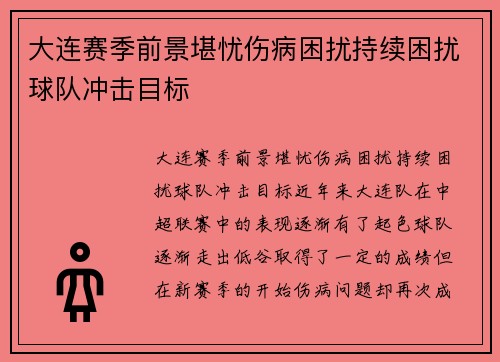 大连赛季前景堪忧伤病困扰持续困扰球队冲击目标