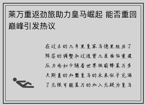 莱万重返劲旅助力皇马崛起 能否重回巅峰引发热议