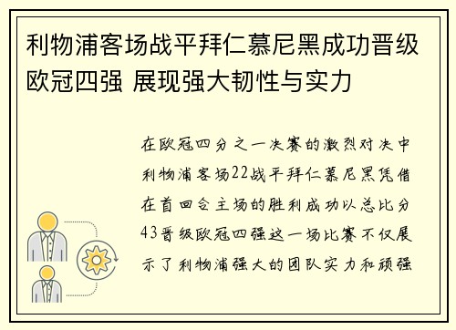 利物浦客场战平拜仁慕尼黑成功晋级欧冠四强 展现强大韧性与实力
