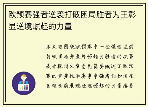 欧预赛强者逆袭打破困局胜者为王彰显逆境崛起的力量