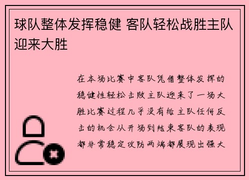 球队整体发挥稳健 客队轻松战胜主队迎来大胜