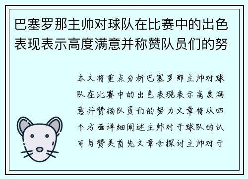 巴塞罗那主帅对球队在比赛中的出色表现表示高度满意并称赞队员们的努力
