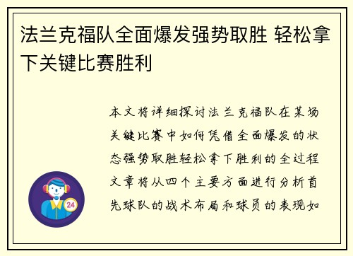 法兰克福队全面爆发强势取胜 轻松拿下关键比赛胜利