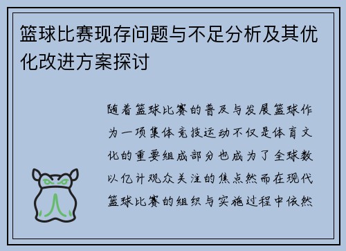 篮球比赛现存问题与不足分析及其优化改进方案探讨
