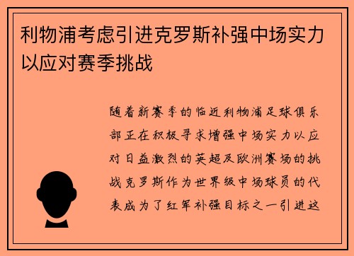 利物浦考虑引进克罗斯补强中场实力以应对赛季挑战