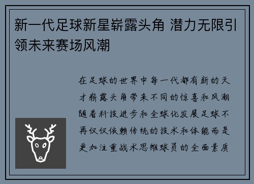 新一代足球新星崭露头角 潜力无限引领未来赛场风潮