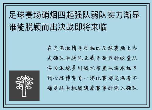 足球赛场硝烟四起强队弱队实力渐显谁能脱颖而出决战即将来临