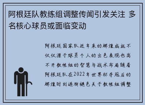 阿根廷队教练组调整传闻引发关注 多名核心球员或面临变动
