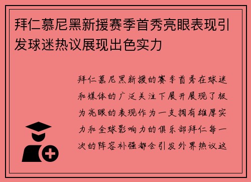 拜仁慕尼黑新援赛季首秀亮眼表现引发球迷热议展现出色实力