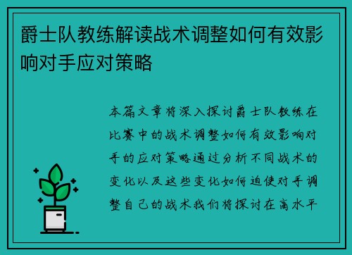 爵士队教练解读战术调整如何有效影响对手应对策略