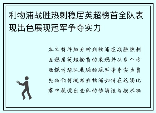 利物浦战胜热刺稳居英超榜首全队表现出色展现冠军争夺实力