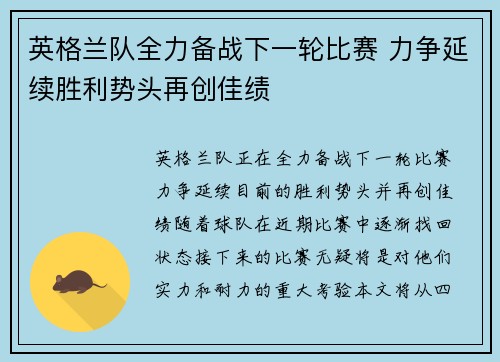 英格兰队全力备战下一轮比赛 力争延续胜利势头再创佳绩