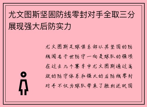 尤文图斯坚固防线零封对手全取三分展现强大后防实力