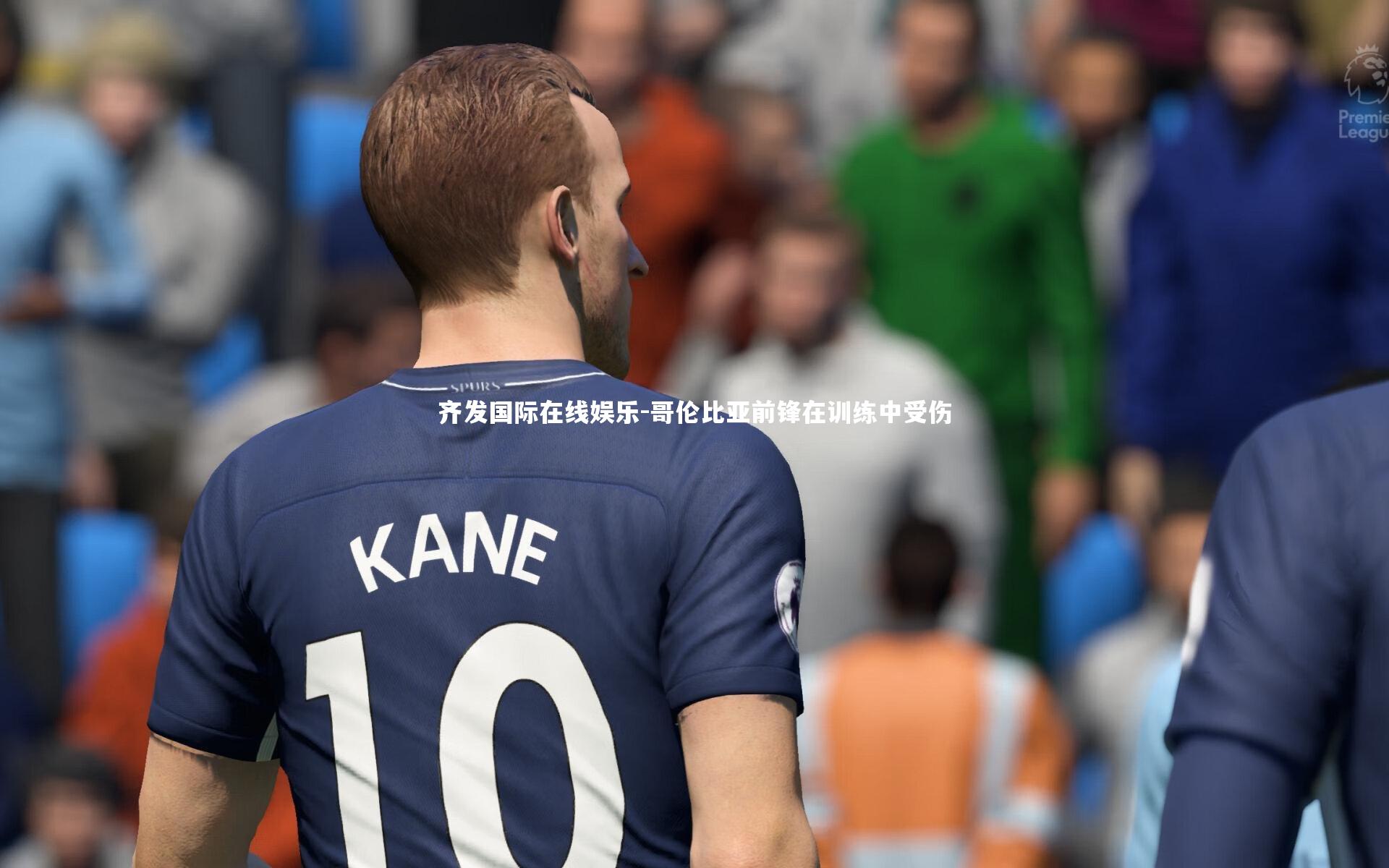 齐发国际在线娱乐-哥伦比亚前锋在训练中受伤