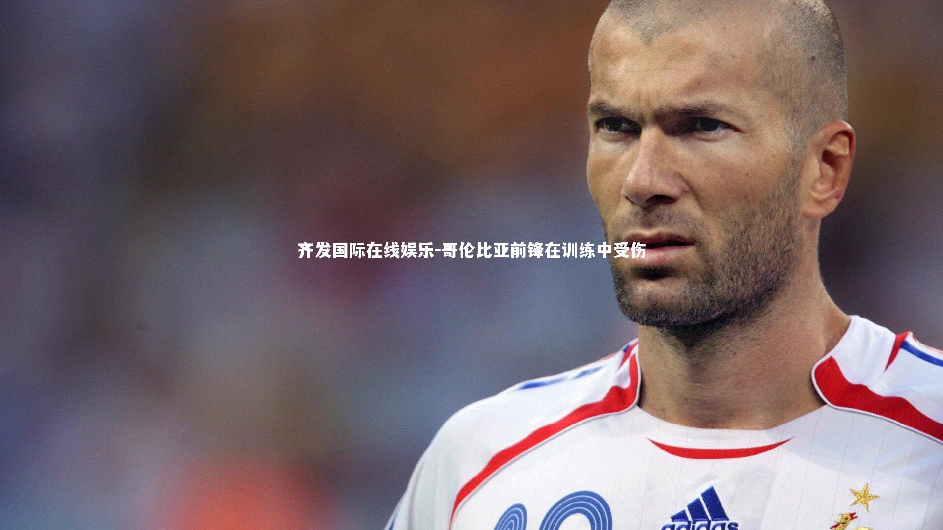 哥伦比亚前锋在训练中受伤