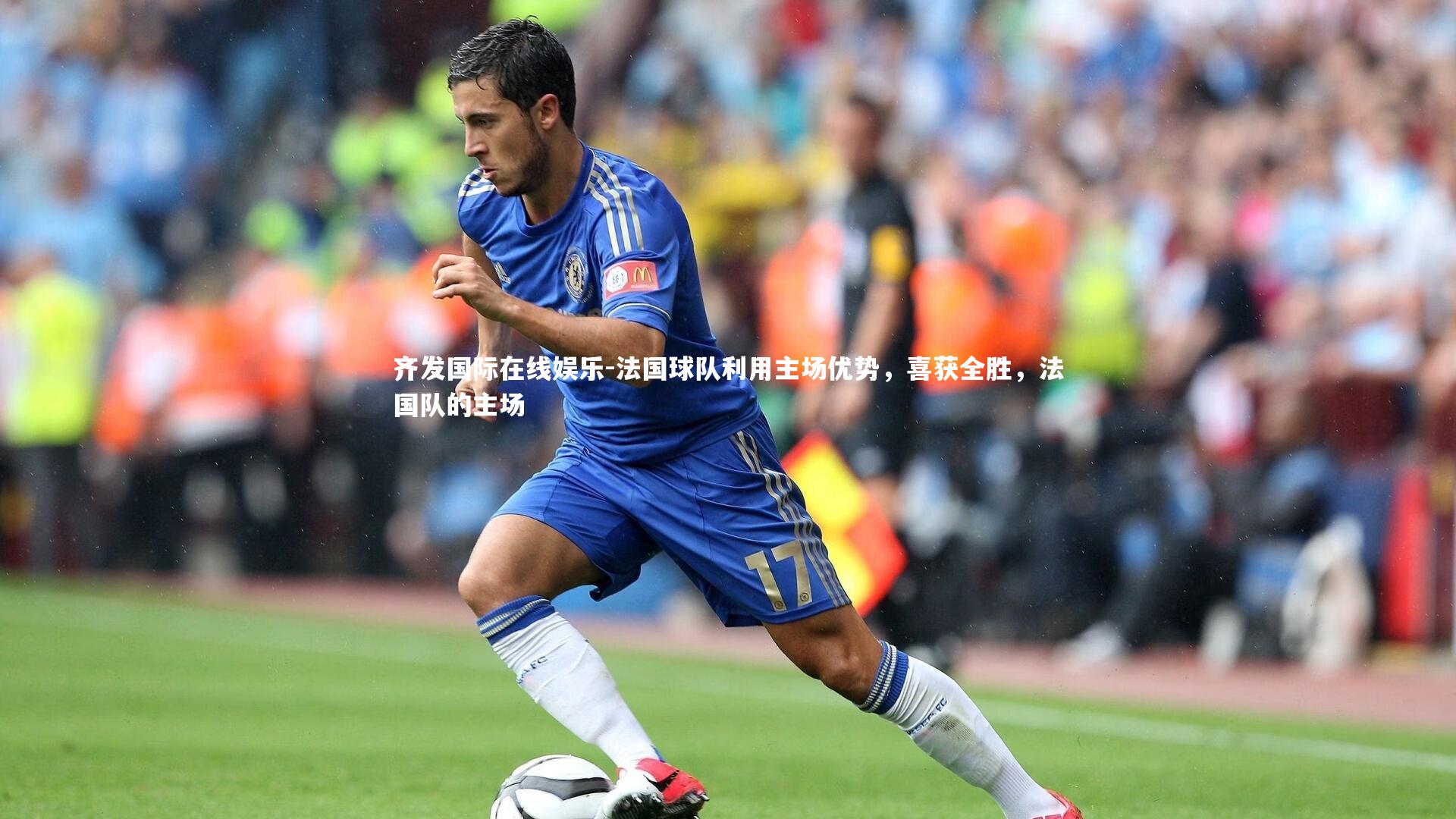 法国球队利用主场优势，喜获全胜，法国队的主场