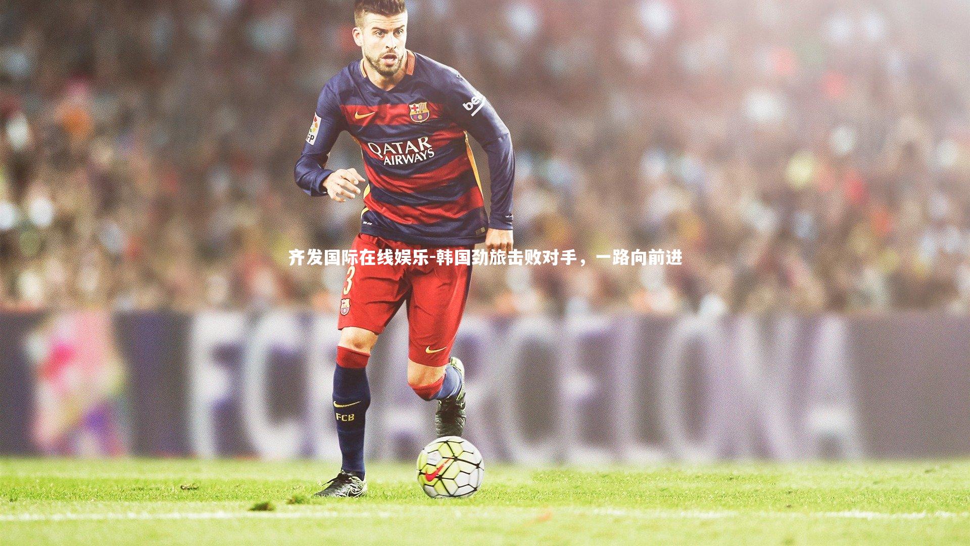 韩国劲旅击败对手，一路向前进