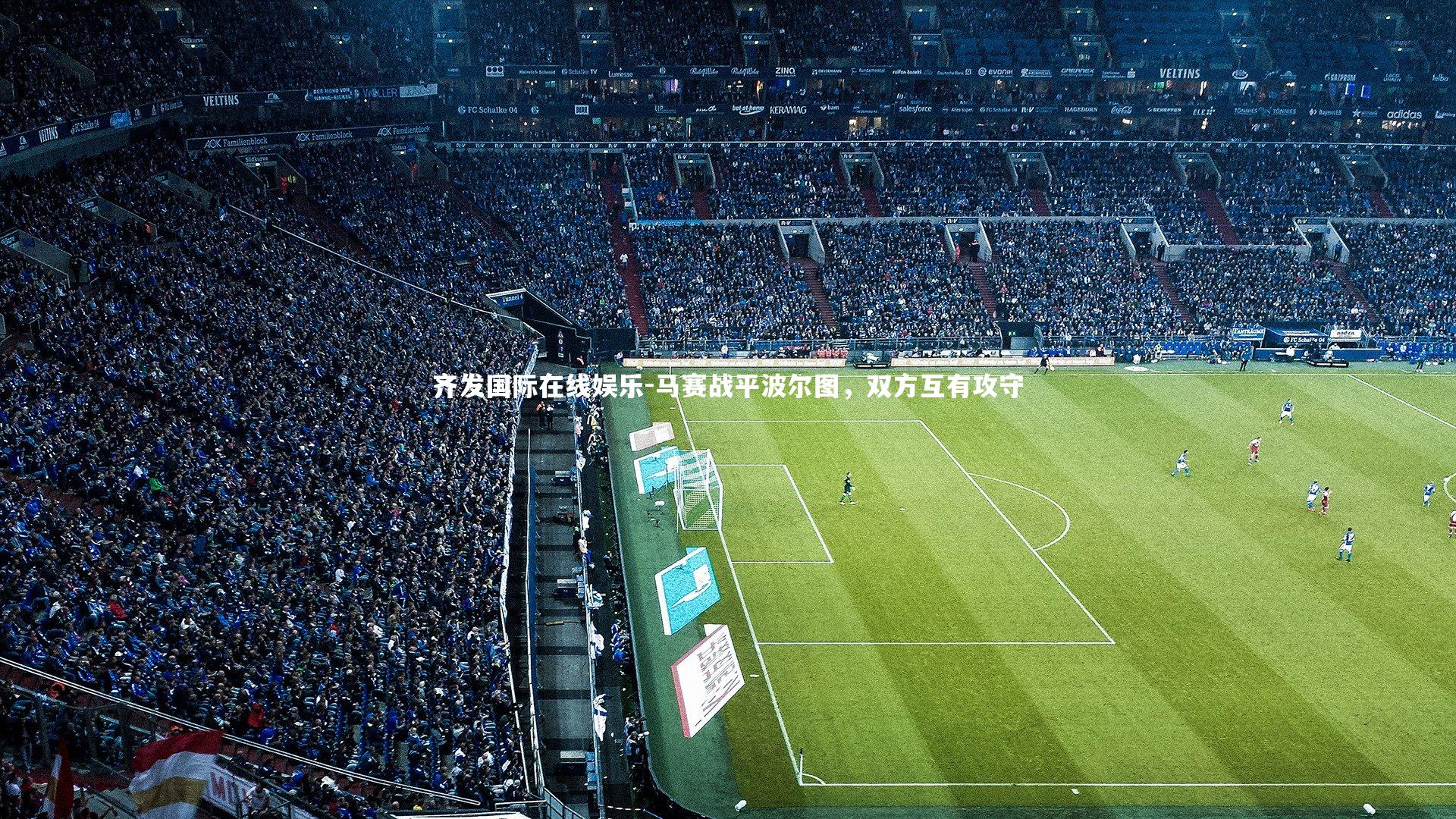 齐发国际在线娱乐-马赛战平波尔图，双方互有攻守