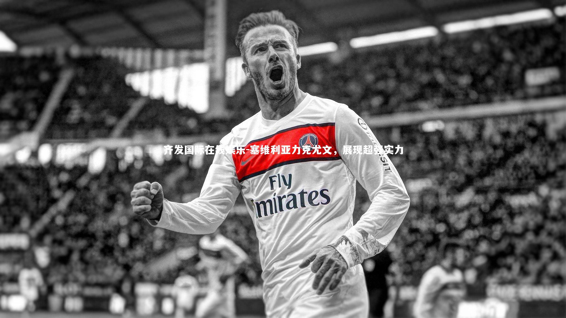 齐发国际在线娱乐-塞维利亚力克尤文，展现超强实力