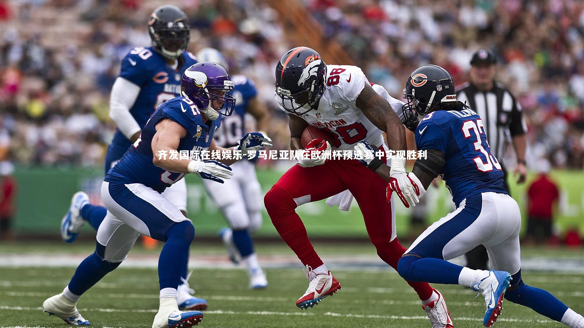 罗马尼亚队在欧洲杯预选赛中实现胜利