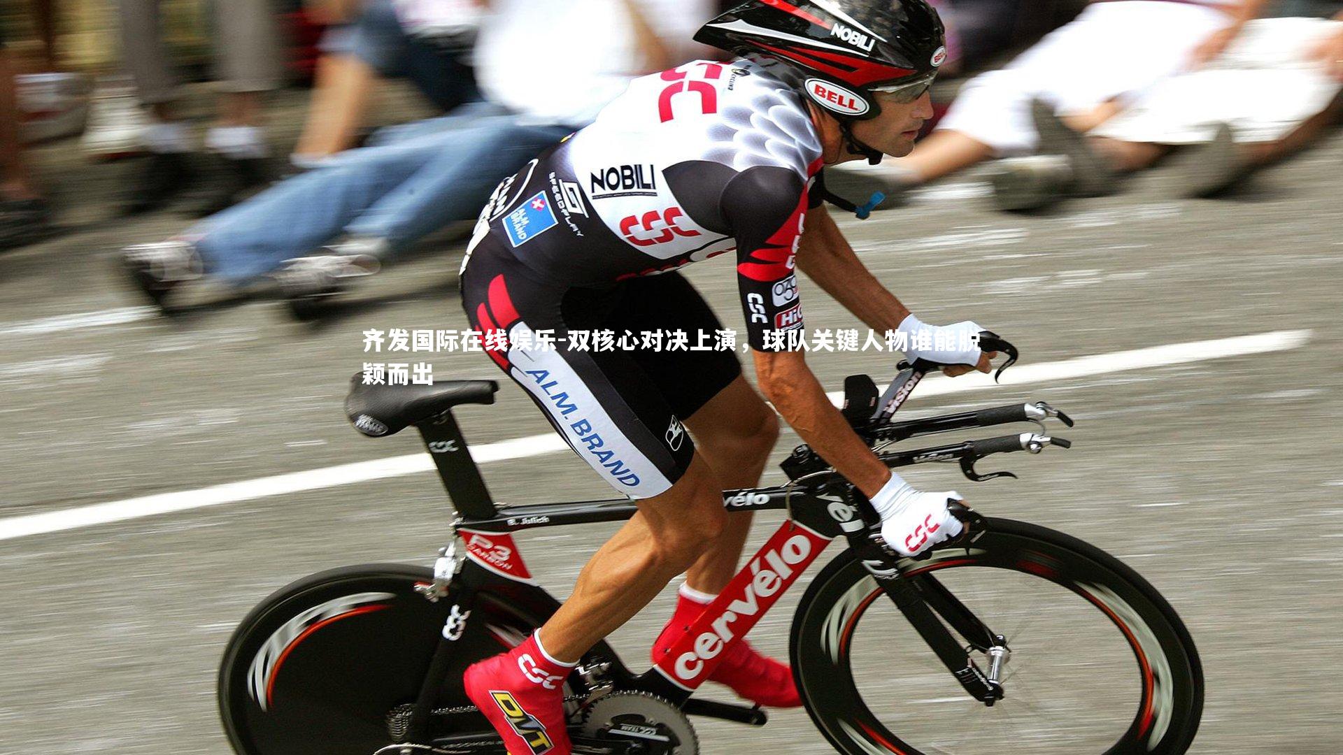 双核心对决上演，球队关键人物谁能脱颖而出