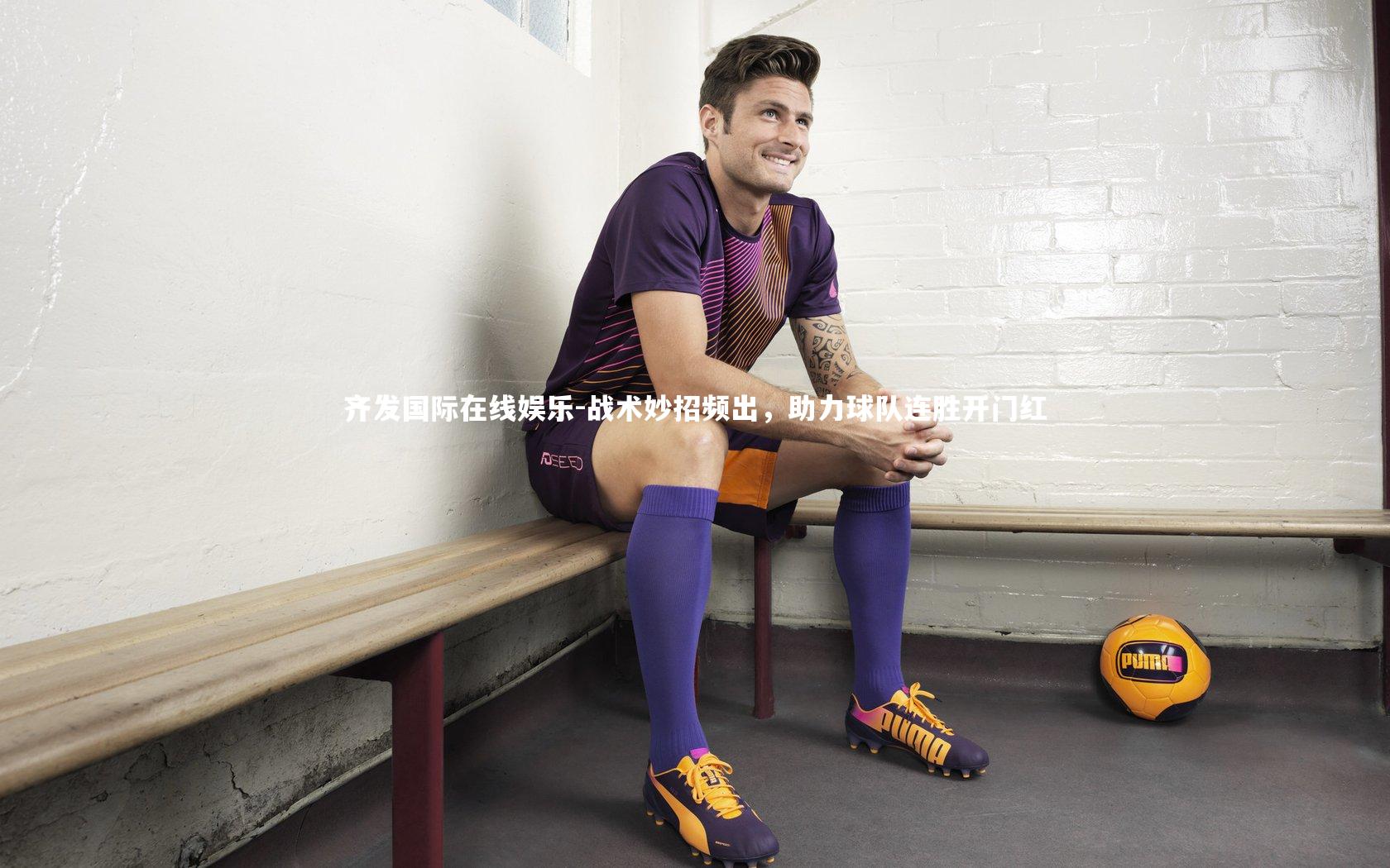 齐发国际在线娱乐-战术妙招频出，助力球队连胜开门红