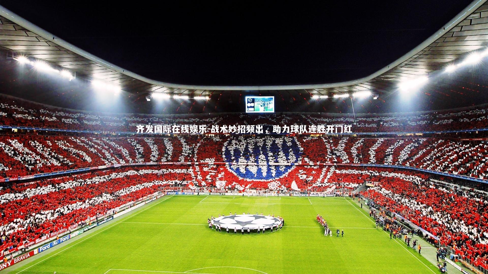 战术妙招频出，助力球队连胜开门红