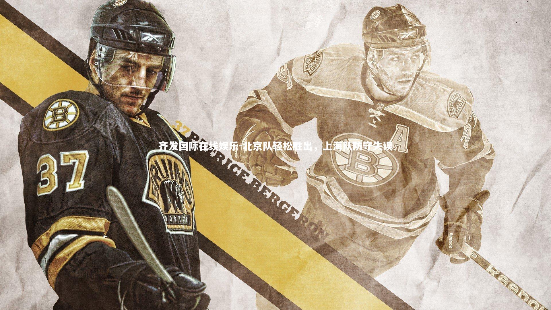 齐发国际在线娱乐-北京队轻松胜出，上海队防守失误