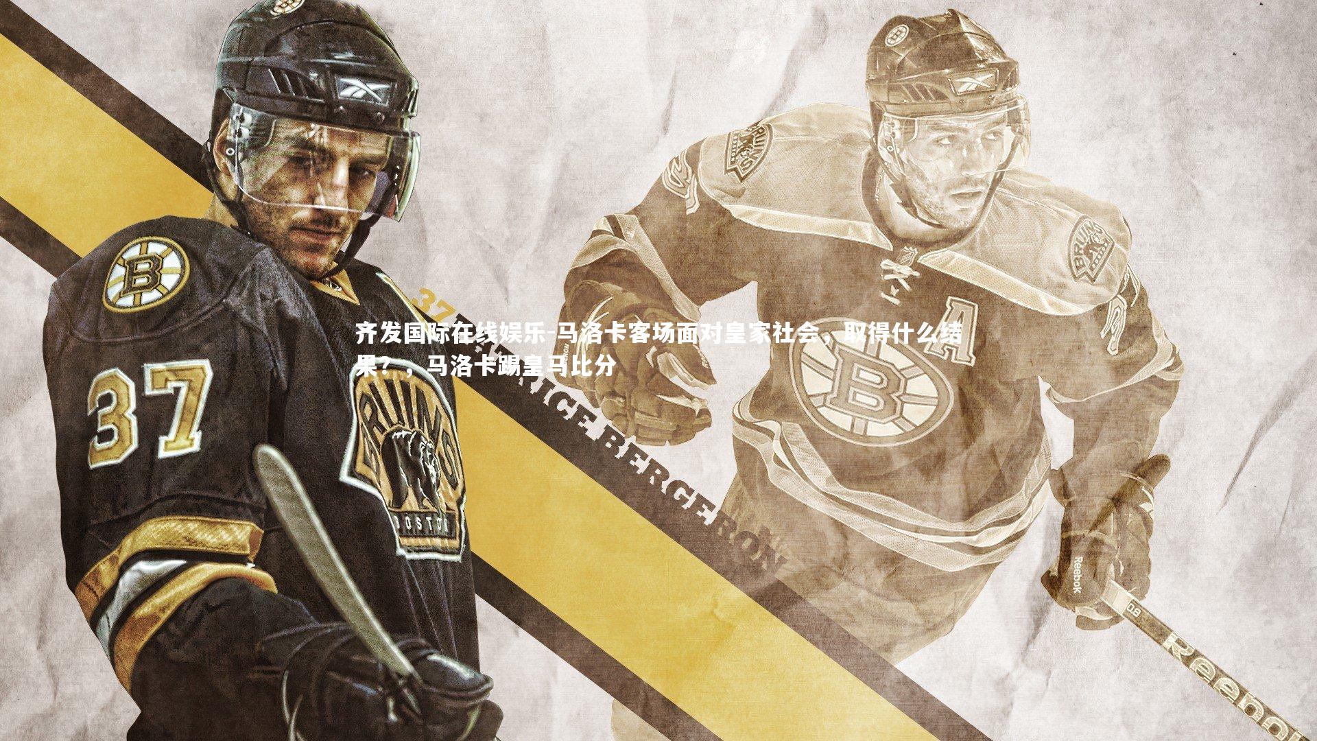 齐发国际在线娱乐-马洛卡客场面对皇家社会，取得什么结果？，马洛卡踢皇马比分