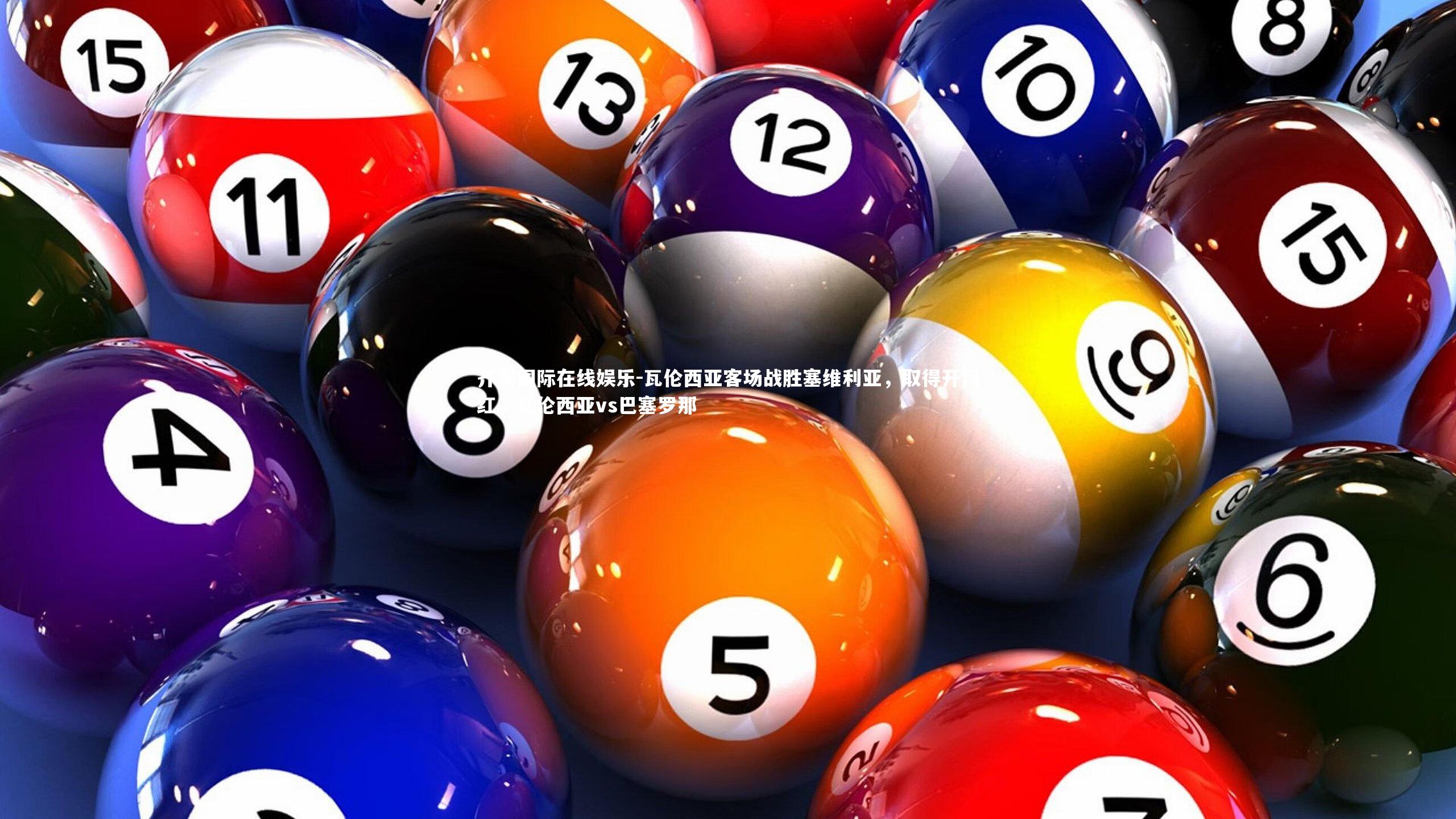 瓦伦西亚客场战胜塞维利亚，取得开门红，瓦伦西亚vs巴塞罗那