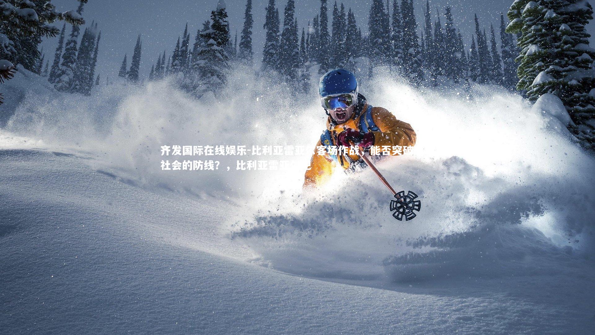 比利亚雷亚尔客场作战，能否突破皇家社会的防线？，比利亚雷亚尔吧