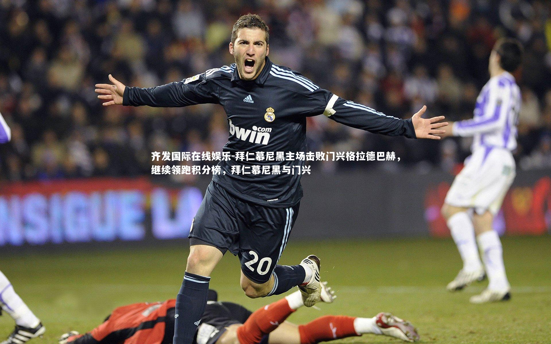 拜仁慕尼黑主场击败门兴格拉德巴赫，继续领跑积分榜，拜仁慕尼黑与门兴