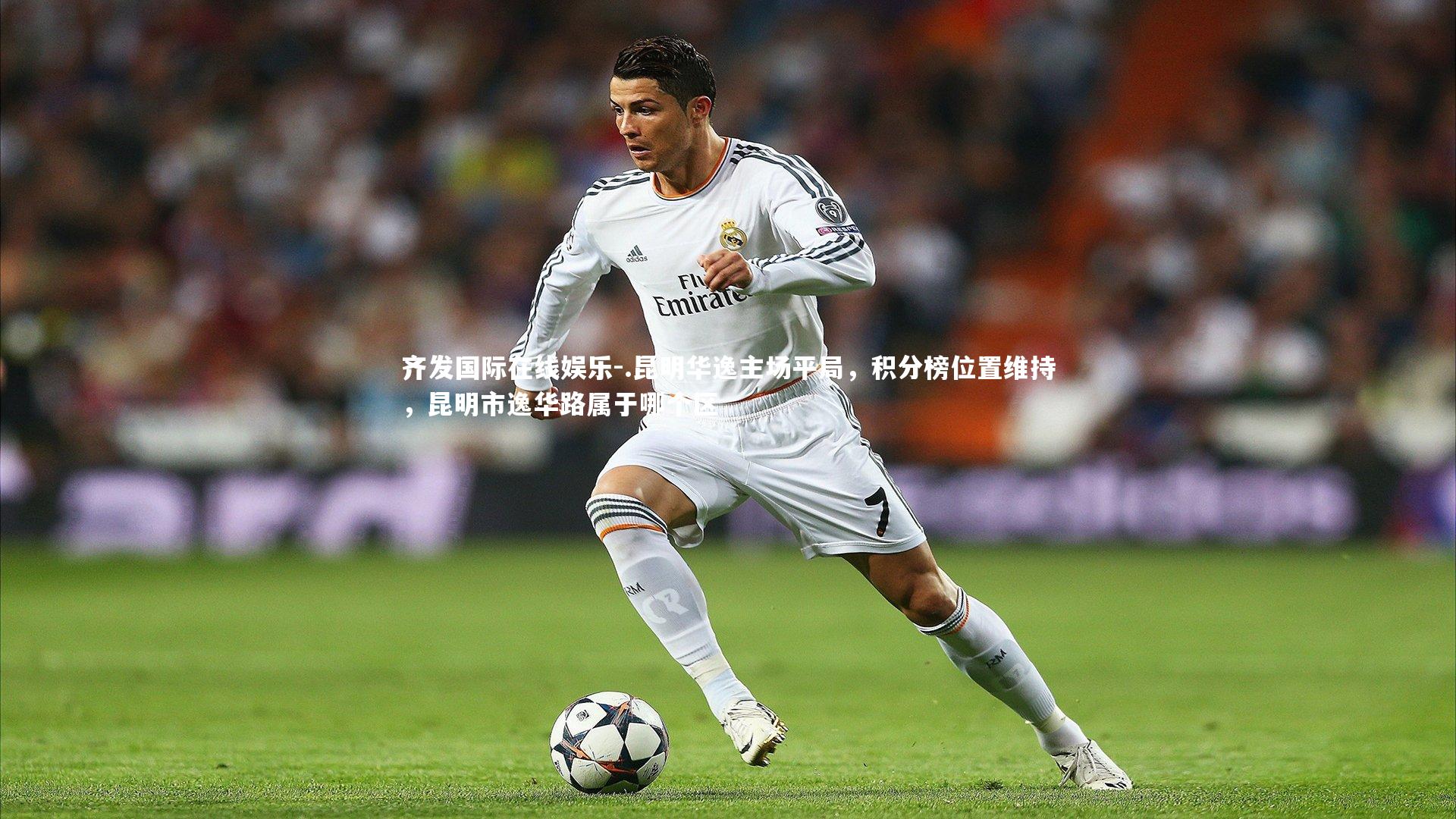 齐发国际在线娱乐-.昆明华逸主场平局，积分榜位置维持，昆明市逸华路属于哪个区