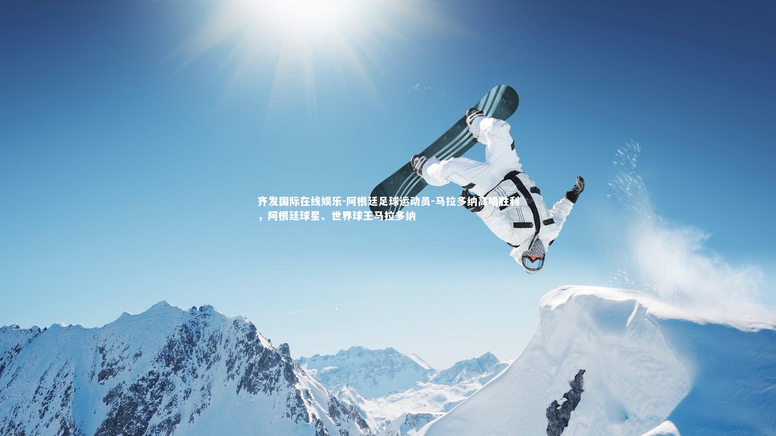 齐发国际在线娱乐-阿根廷足球运动员-马拉多纳高唱胜利，阿根廷球星、世界球王马拉多纳