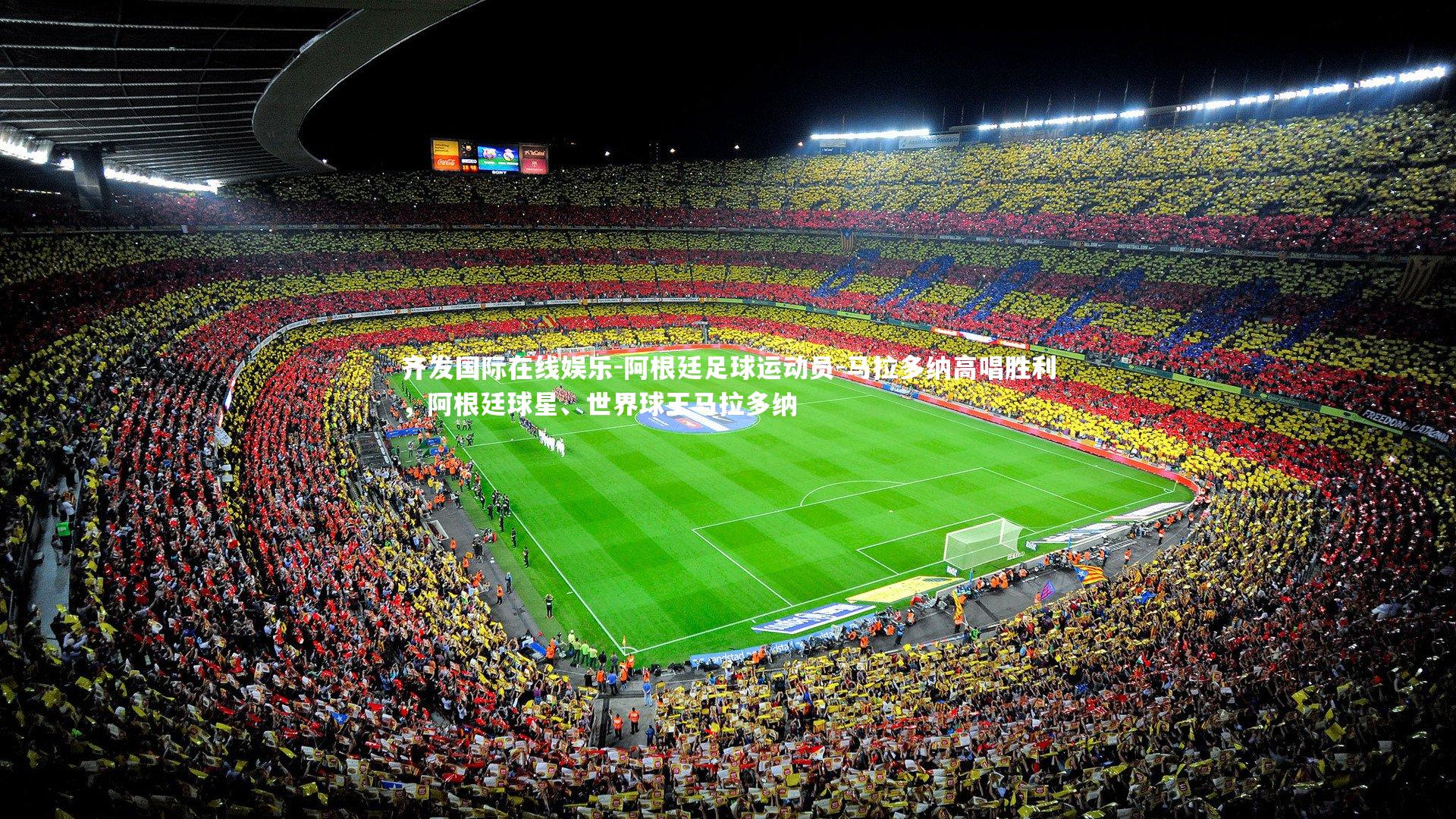 阿根廷足球运动员-马拉多纳高唱胜利，阿根廷球星、世界球王马拉多纳