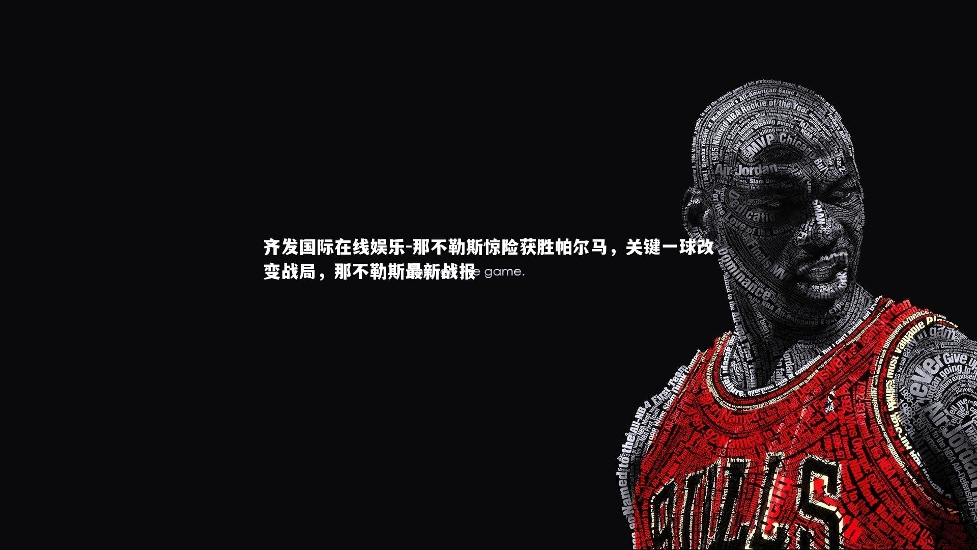 那不勒斯惊险获胜帕尔马,关键一球改变战局,那不勒斯最新战报